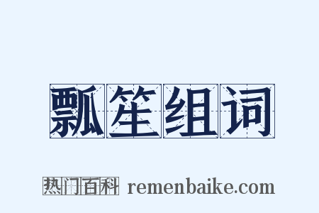 瓢笙组词是什么意思的图片